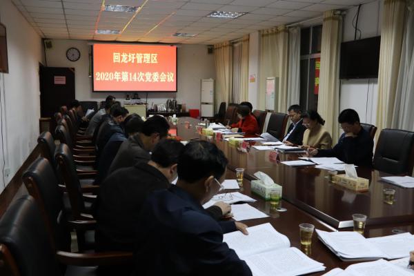 回龙圩管理区召开2020年第14次党委会议
