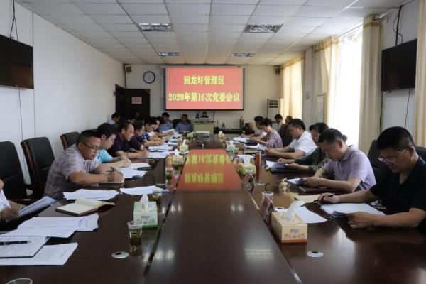 回龙圩管理区召开2020年第16次党委会议
